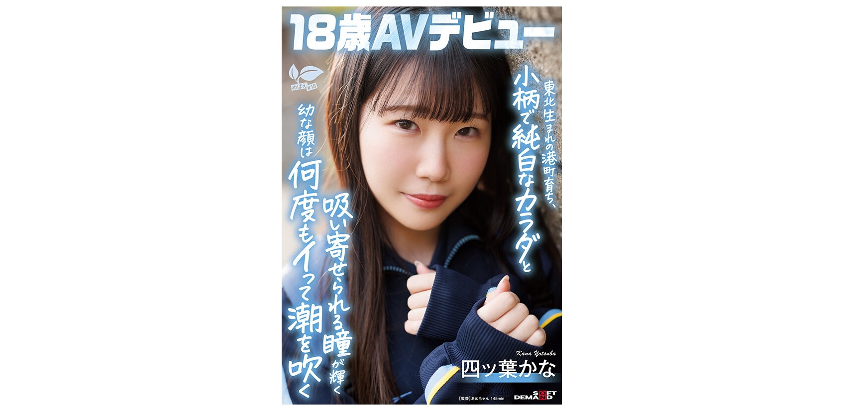 身長145cm【四ツ葉かな】貧乳・素人系・初撮りのAVをレビュー